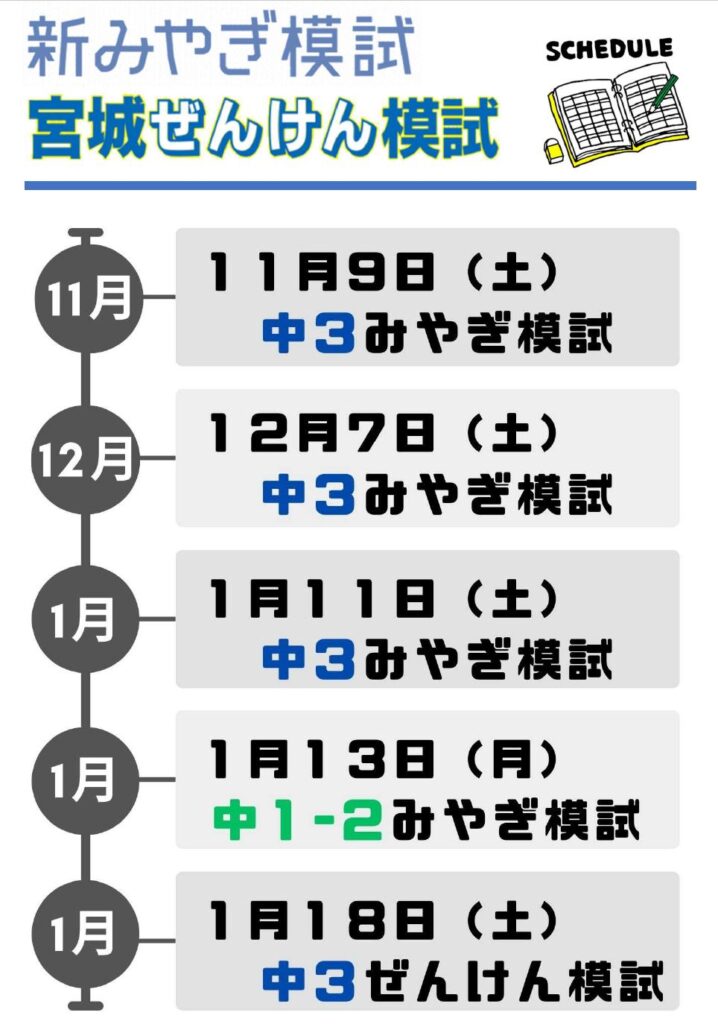 【中１～３対象】「みやぎ模試・ぜんけん模試」今後の実施予定